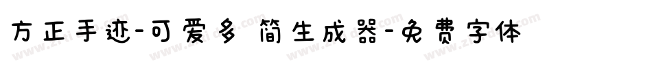 方正手迹-可爱多 简生成器字体转换
